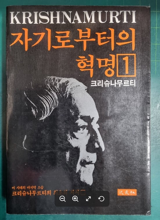 자기로부터의 혁명  1 / 크리슈나무르티 / 범우사 - 실사진과 설명확인요망