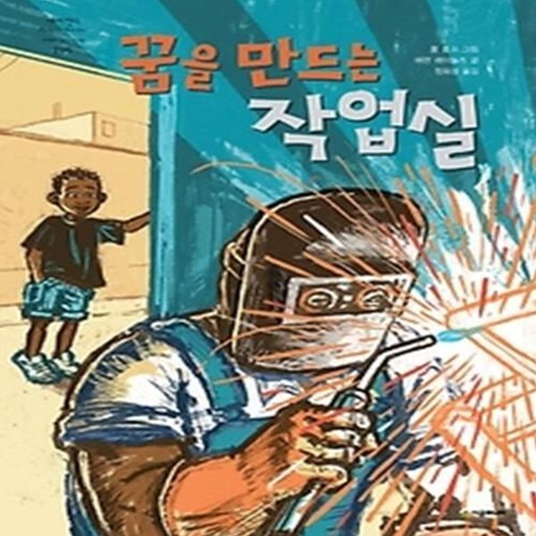 꿈을 만드는 작업실