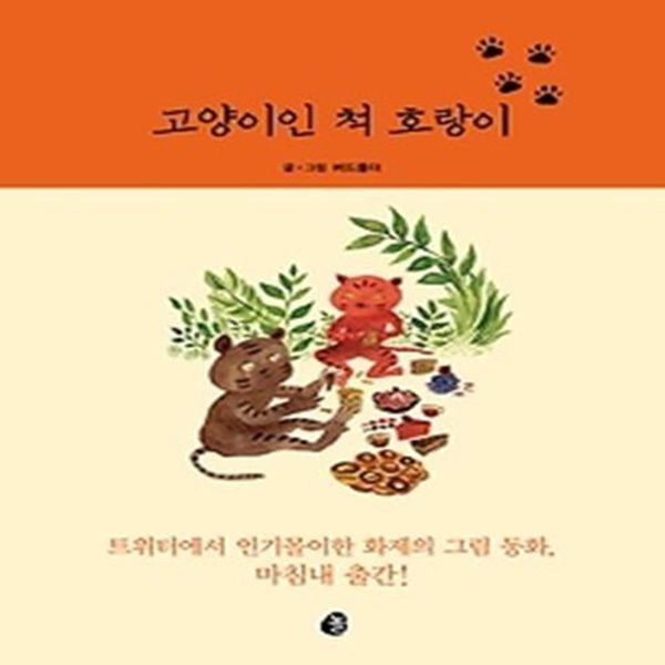 고양이인 척 호랑이