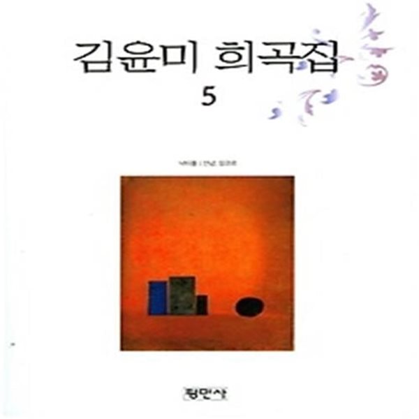 김윤미 희곡집 5