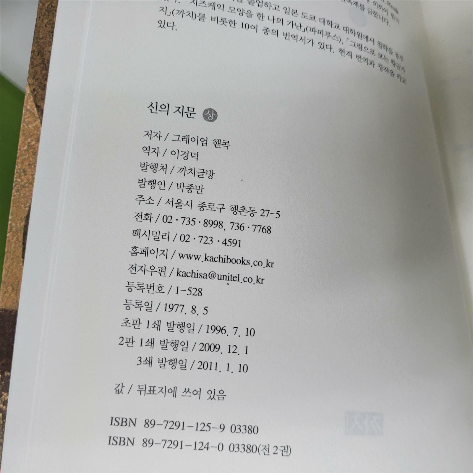 신의 지문 사라진 문명을 찾아서 (상)(하)