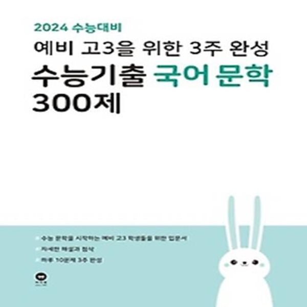 예비 고3을 위한 3주 완성 수능기출 국어 문학 300제(2023)(2024 수능대비)