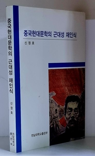 중국현대문학의 근대성 재인식