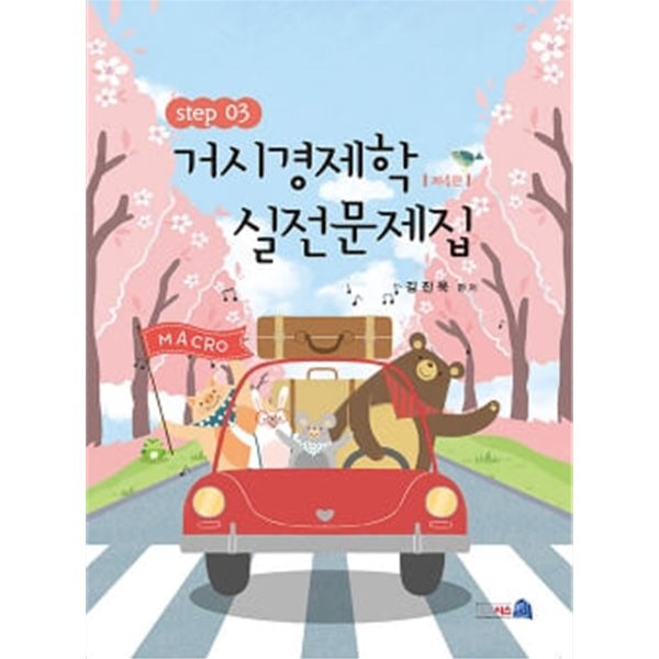 거시경제학 실전문제집 STEP 3 - 제4판