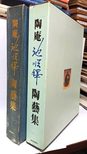 도암 지순택 도예집 -청자,천목,고백자,분청,백자-도자기작품집-1990년 초판-250/320/50, 411쪽,하드커버-두껍고 큰책-