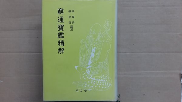 窮通寶鑑精解