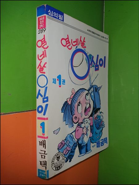 열네살 영심이 제1권 (1996년/배금택)