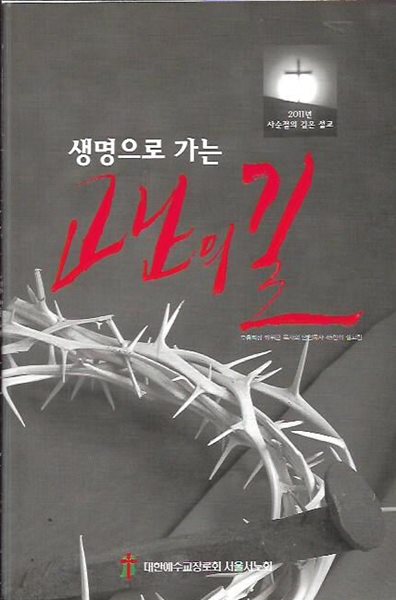 생명으로 가는 고난의 길 (2011년 사순절의 깊은 설교)