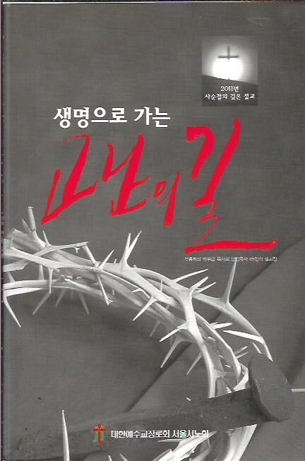 생명으로 가는 고난의 길 (2011년 사순절의 깊은 설교)