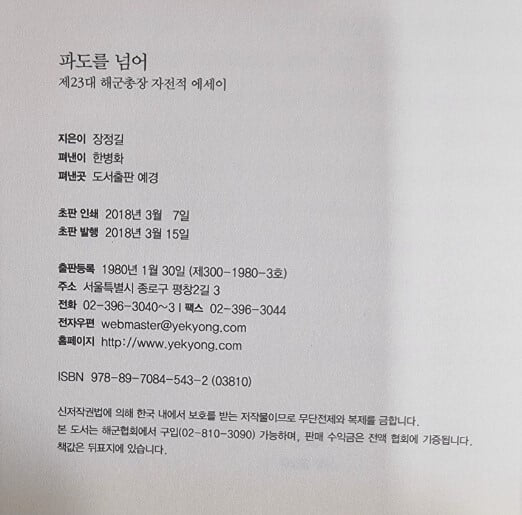 파도를 넘어 (제23대 해군총장 자전적 에세이) / 장정길 / 예경 [상급] - 실사진과 설명확인요망