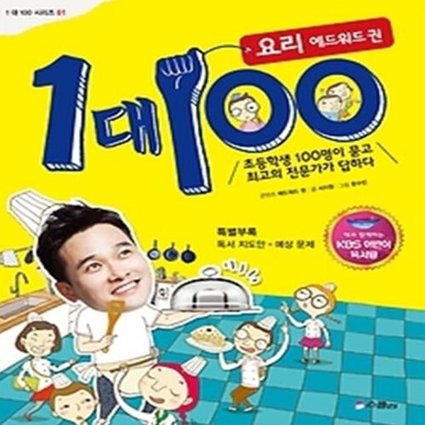 1 대 100 요리 에드워드 권 - KBS어린이독서왕 선정도서