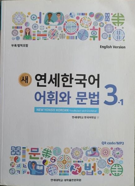 새 연세한국어 어휘와 문법 3-1 영어