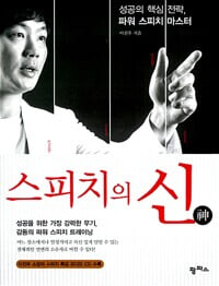 스피치의 신 (부록CD없음) : 이진우 저