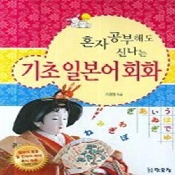 혼자공부해도 신나는 기초 일본어회화 (교재+TAPE:2)