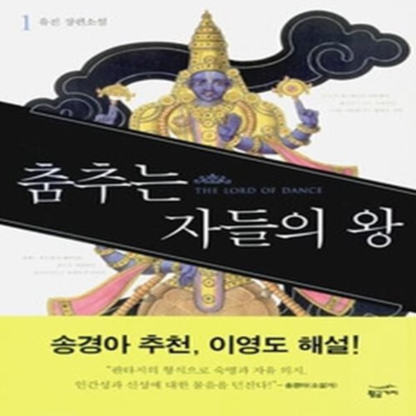 춤추는 자들의 왕 THE LORD OF DANCE 1