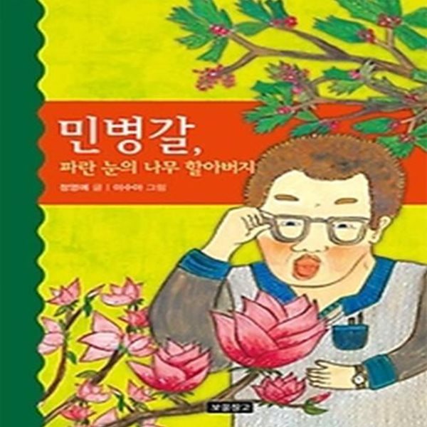 민병갈, 파란 눈의 나무 할아버지