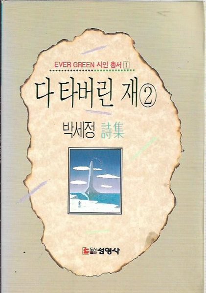 다 타버린 재 2 : 박세정 시집