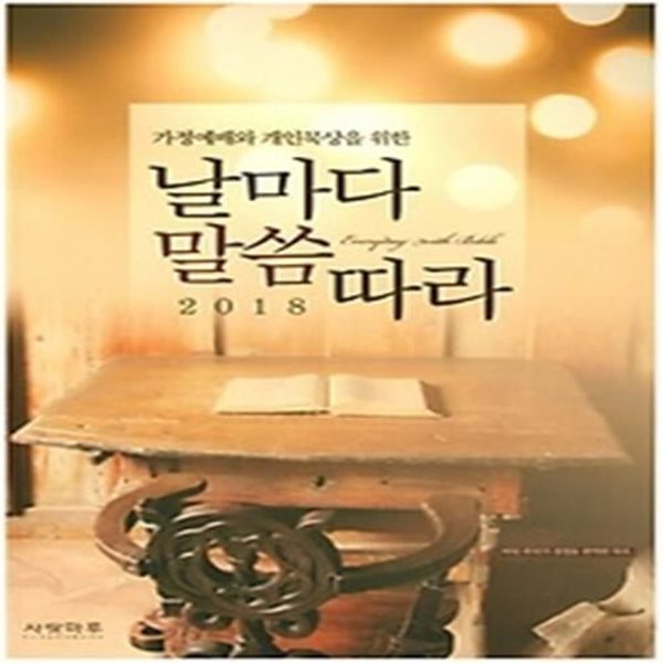 날마다 말씀따라 (2018)