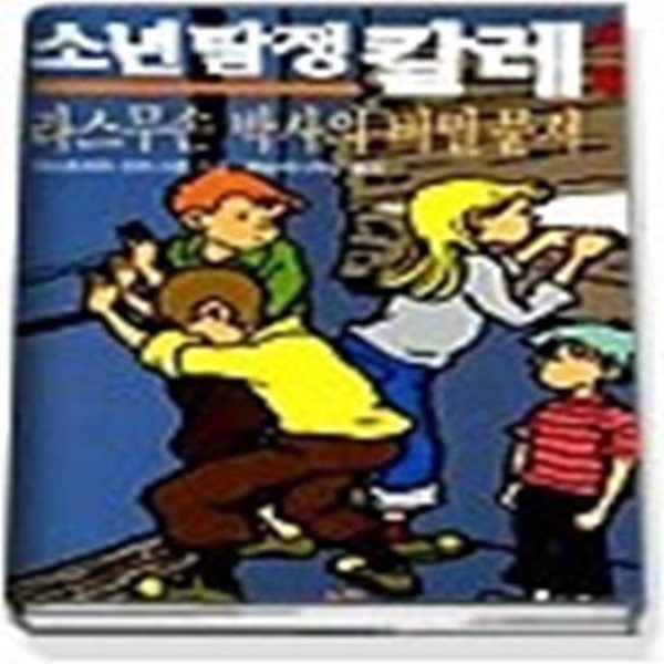 소년탐정 칼레 3 - 라스무손 박사의 비밀 문서