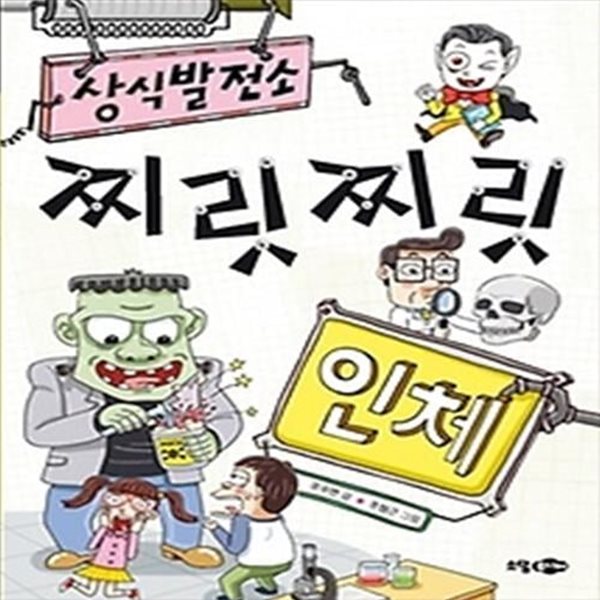 상식 발전소 찌릿찌릿 - 인체