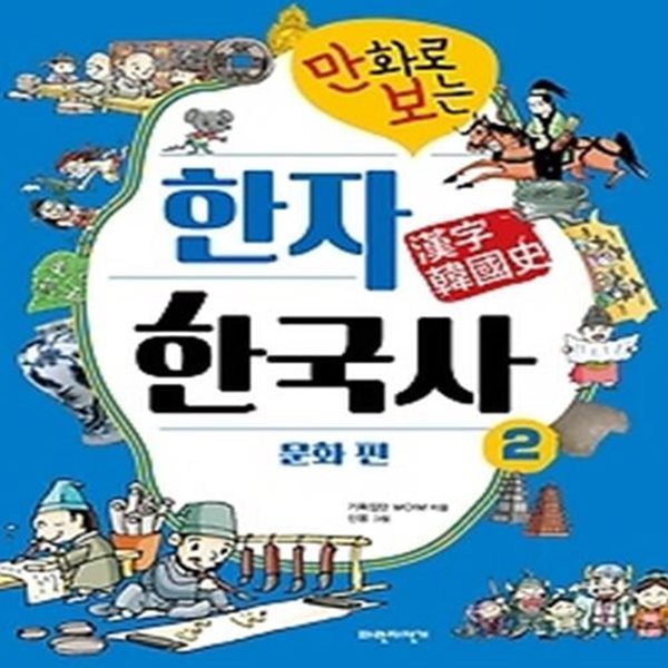 만화로 보는 한자 한국사 2 - 문화 편