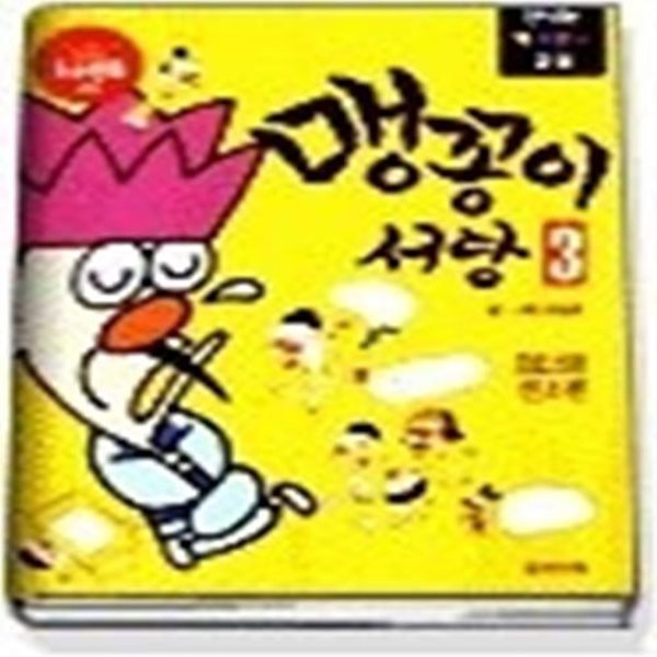 맹꽁이 서당 3 (선조편)