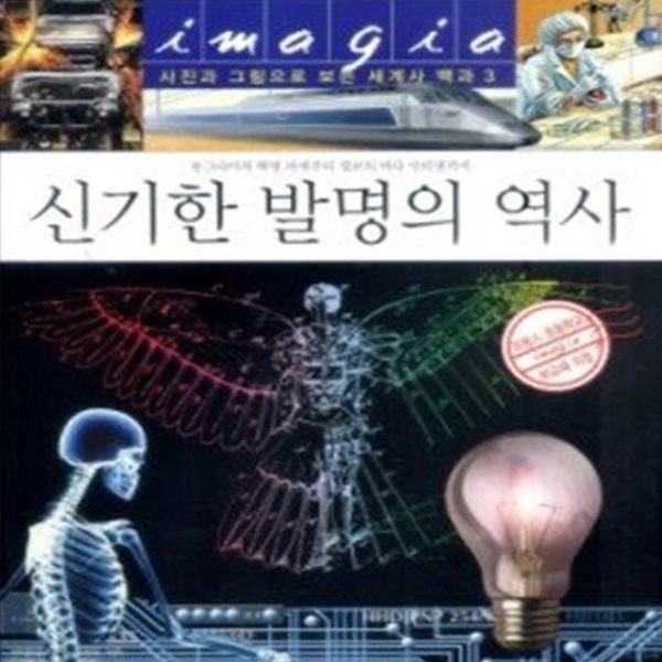 신기한 발명의 역사