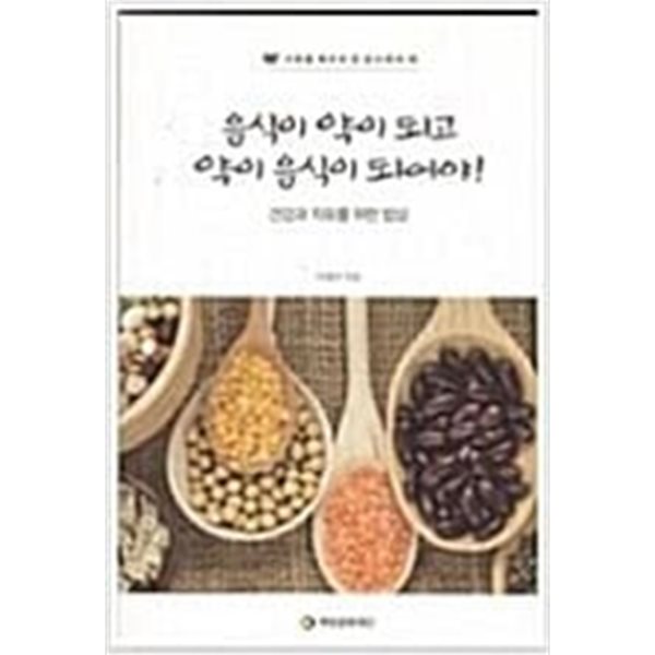 음식이 약이되고 약이 음식이되어야! (건강과 치유를 위한 밥상)