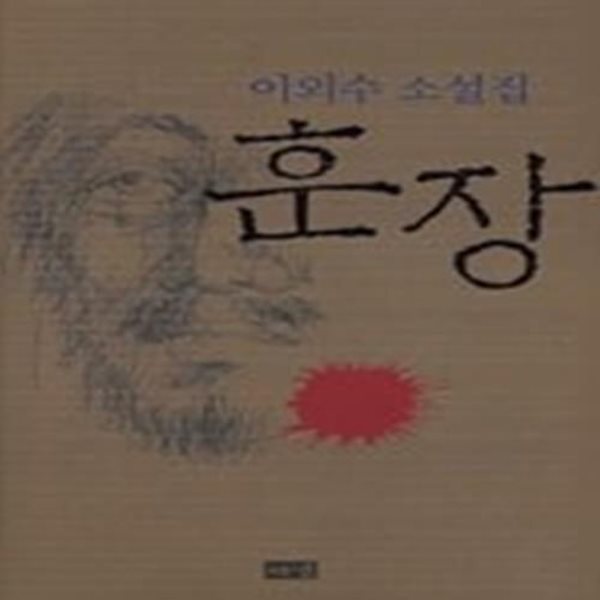 훈장 - 이외수 소설집