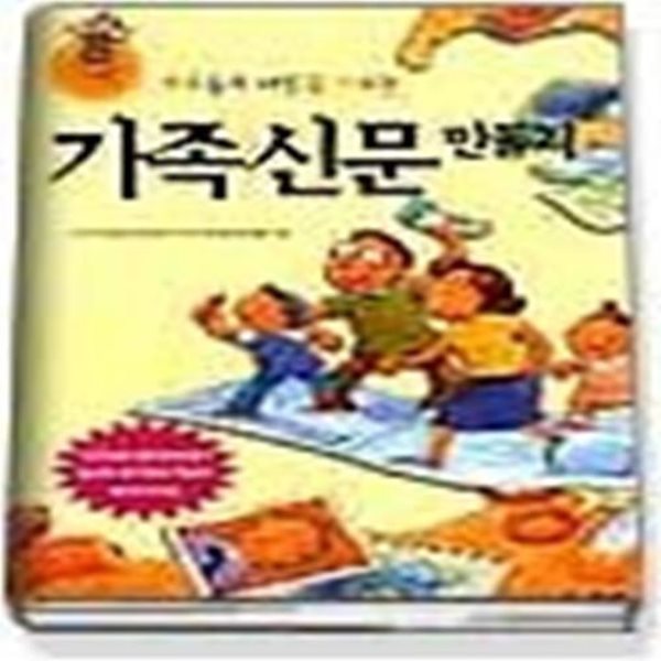 가족들의 사랑을 키우는 가족신문 만들기