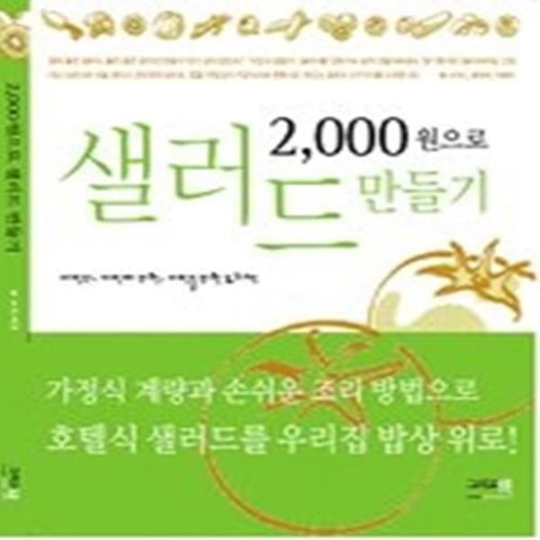 2,000원으로 샐러드 만들기