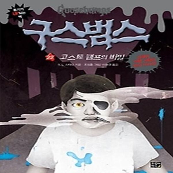 구스범스 22