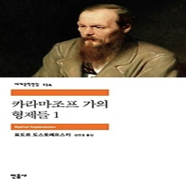 카라마조프 가의 형제들 1