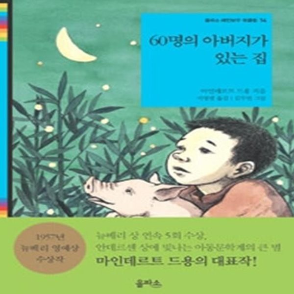 60명의 아버지가 있는 집