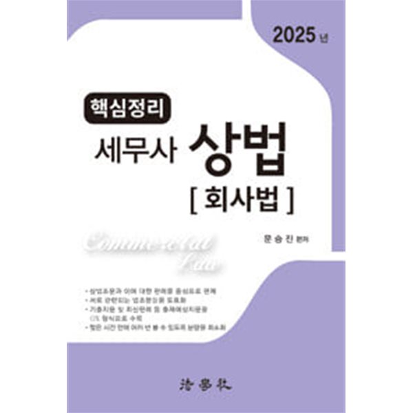 2025 핵심정리 세무사 상법 : 회사법