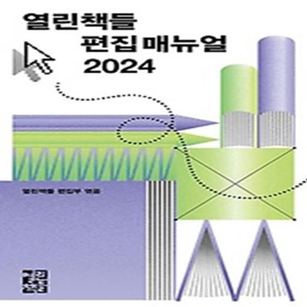 열린책들 편집 매뉴얼(2024)