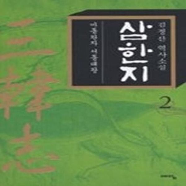 삼한지 2 - 마동왕자 서동대왕