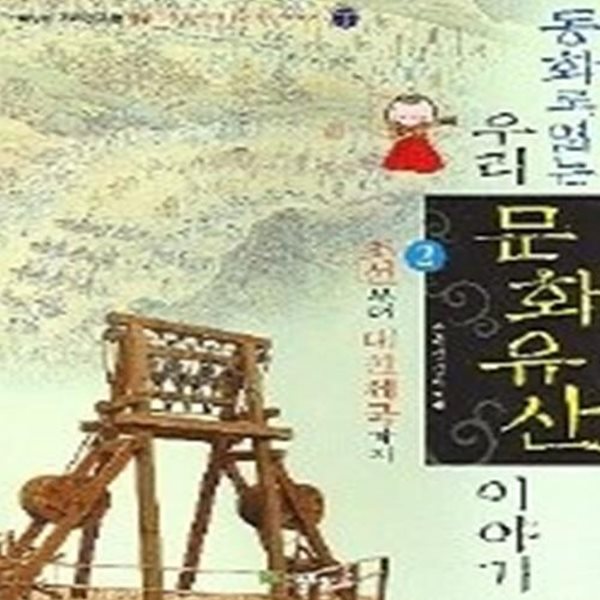 동화로 읽는 우리 문화유산 이야기 2 - 조선부터 대한제국까지