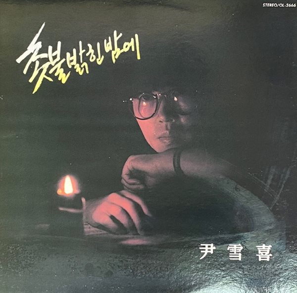 [LP] 윤설희 - 1집 그리운 바다 성산포 (촛불 밝힌 밤에,성산포) LP [오아시스 OL-2666]