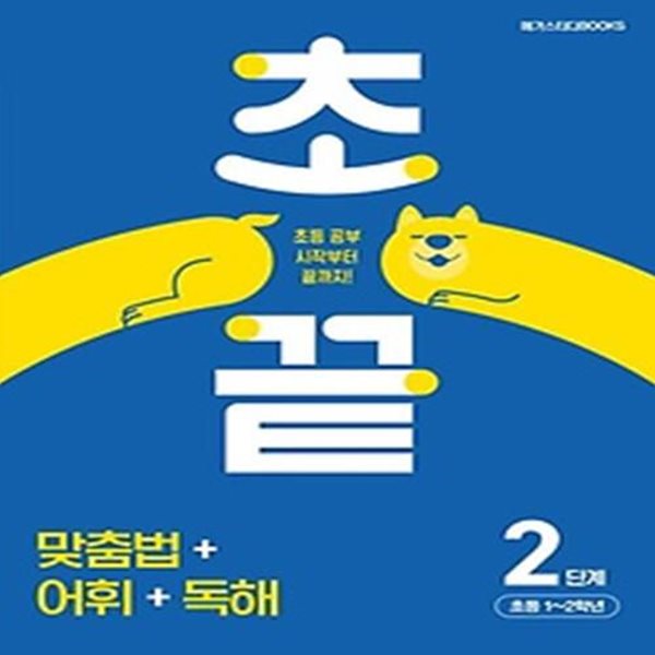 초끝 맞춤법 어휘 독해 2단계 초등1~2학년