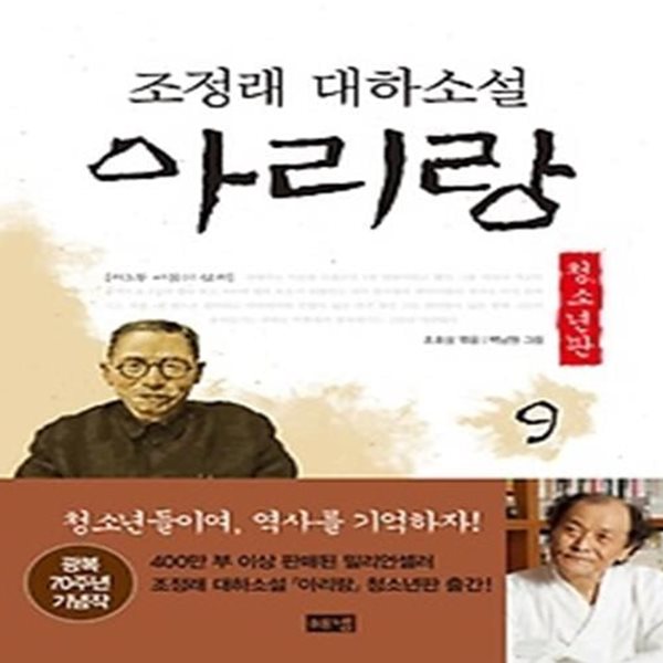 아리랑 9 (청소년판)