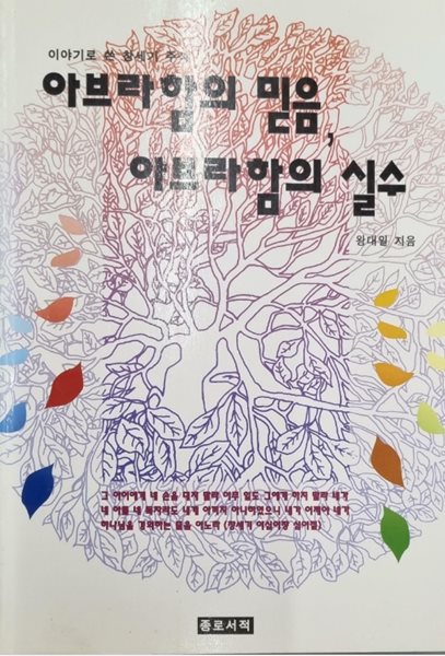 아브라함의 믿음 아브라함의 실수