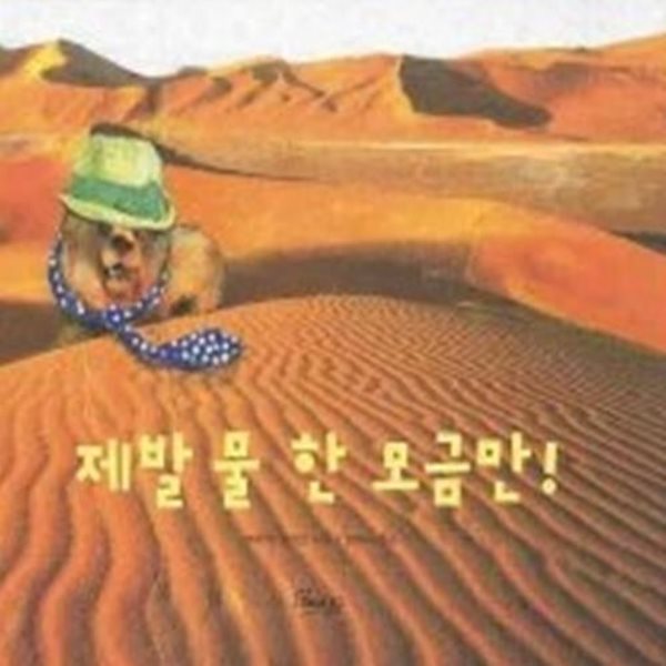 제발 물 한 모금만!