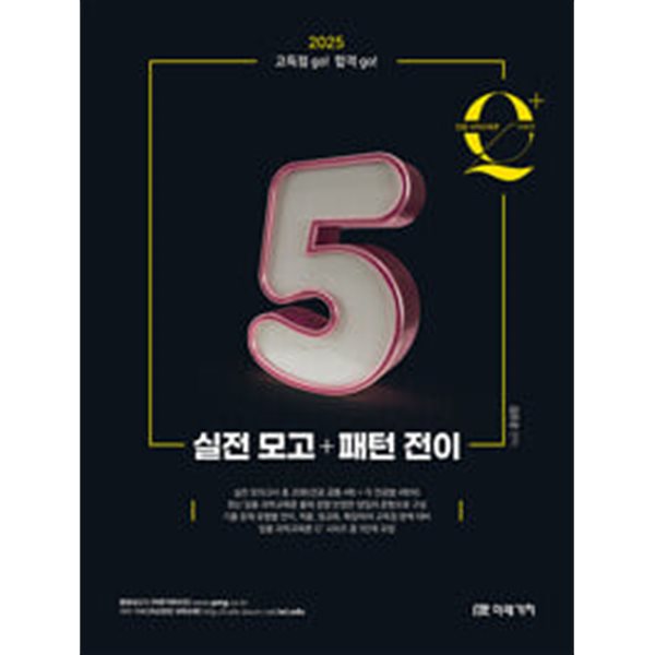 임용 과학교육론 Q+ 시리즈 5 : 실전 모고 + 패턴 전이