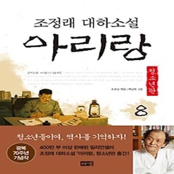 아리랑 8 (청소년판)