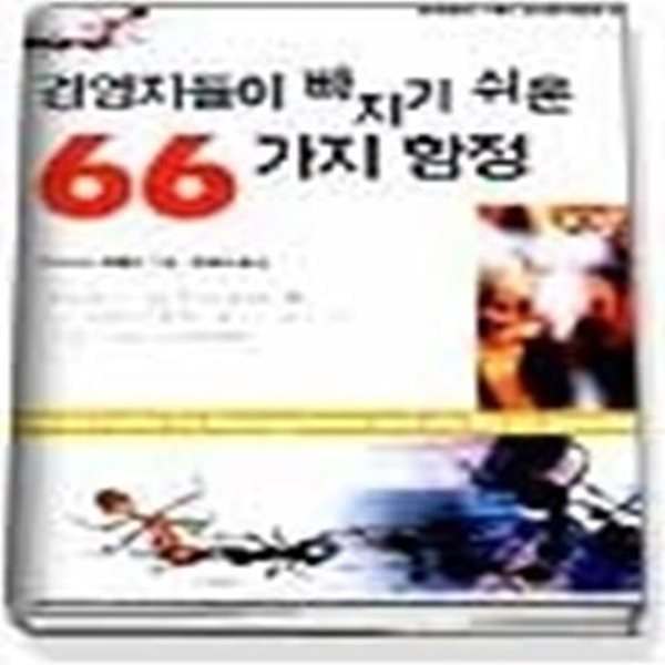 경영자들이 빠지기 쉬운 66가지 함정