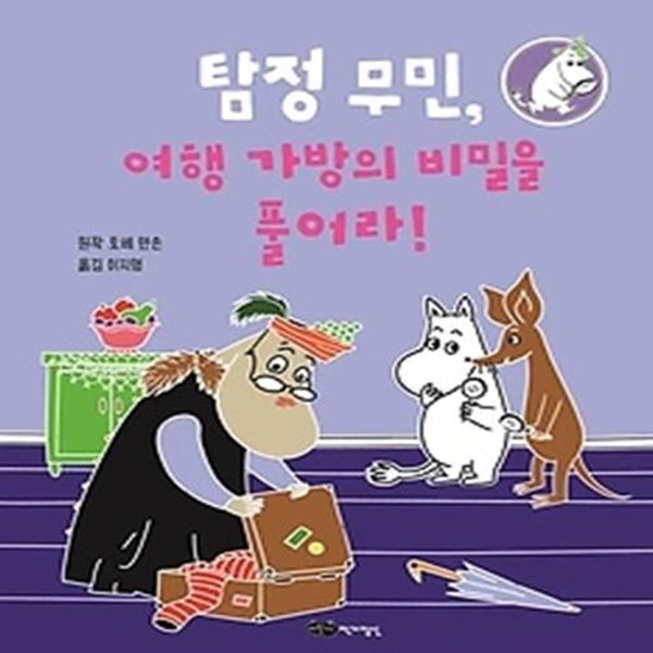 탐정 무민, 여행 가방의 비밀을 풀어라!