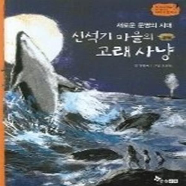 신석기마을의 고래사냥 - 새로운 문명의 시대