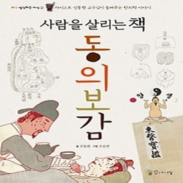 사람을 살리는 책 동의보감