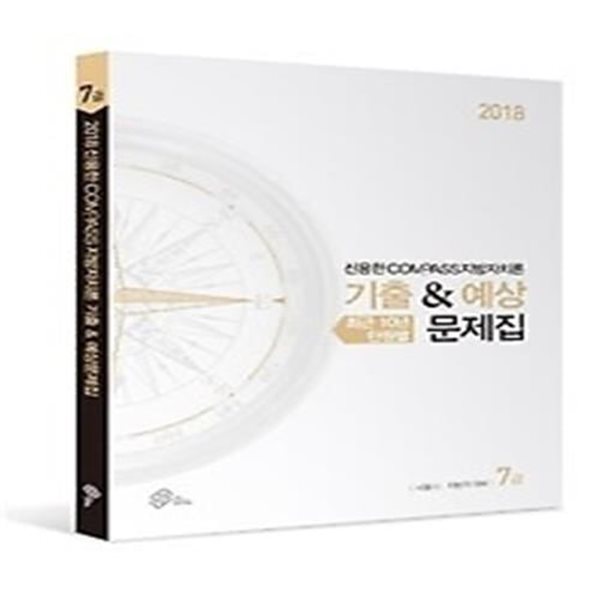 2018 신용한 COMPASS 지방자치론 기출 &amp;amp 예상 문제집